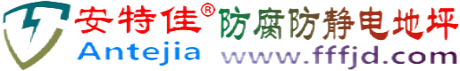 安特佳®淮南防腐防静电地坪
